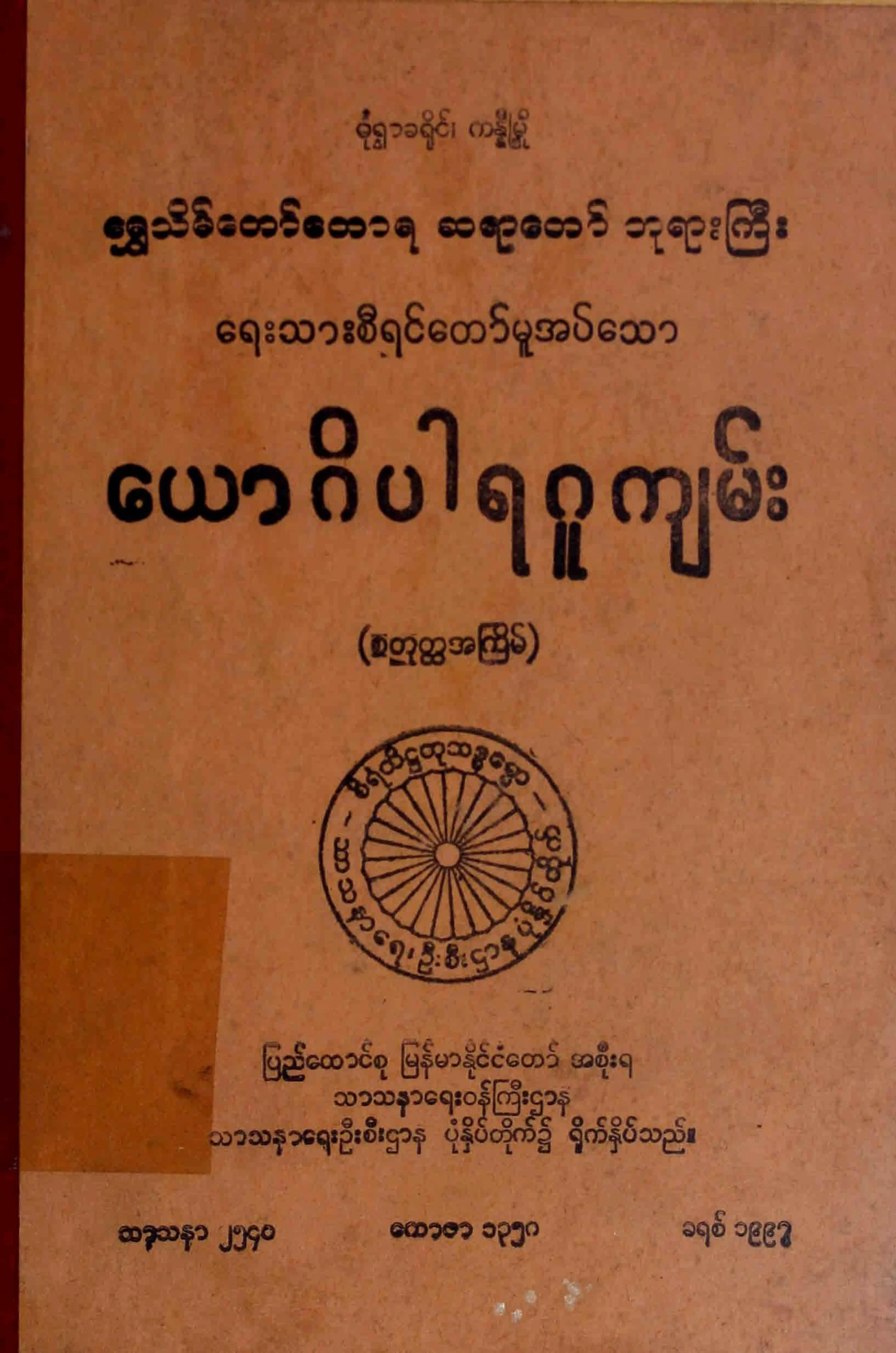 ေယာဂိပါရဂူက်မ္း (ကႏၷီဆရာေတာ္).pdf